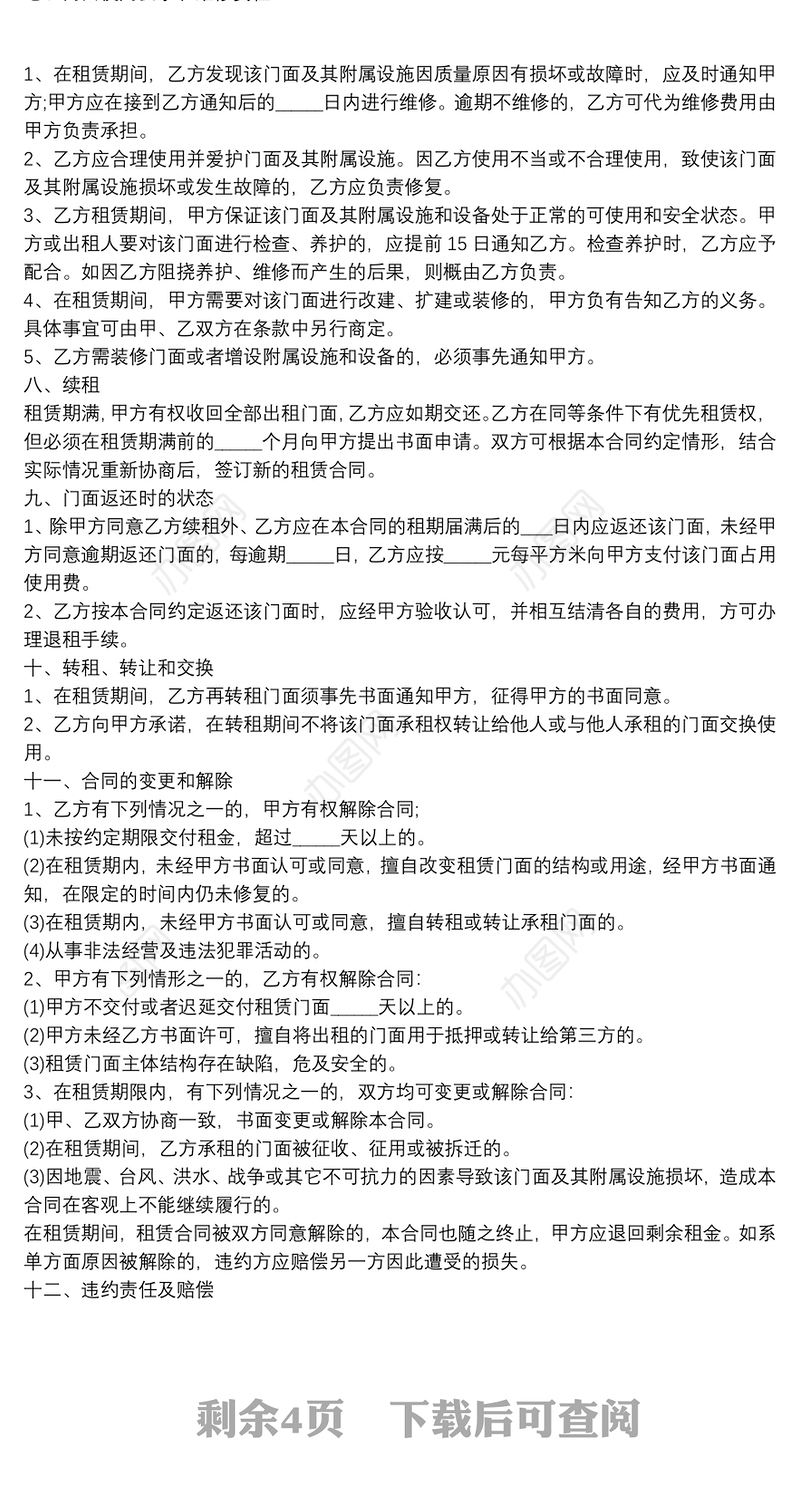 商业门面出租协议