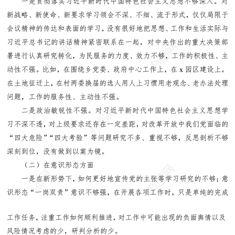 2021巡察整改专题民主生活会发言材料（巡察整改对照检查，个人对照检查材料，个人检视剖析）