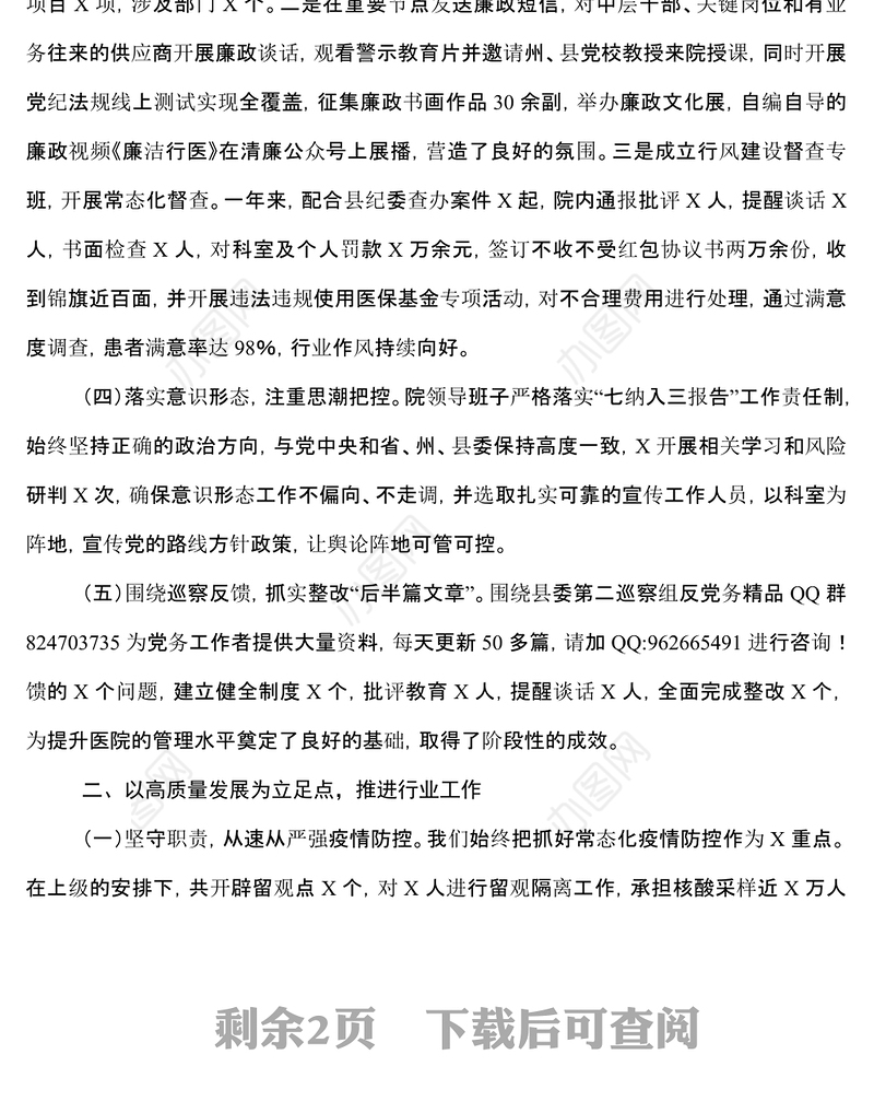 医院领导班子2022年述职述廉报告