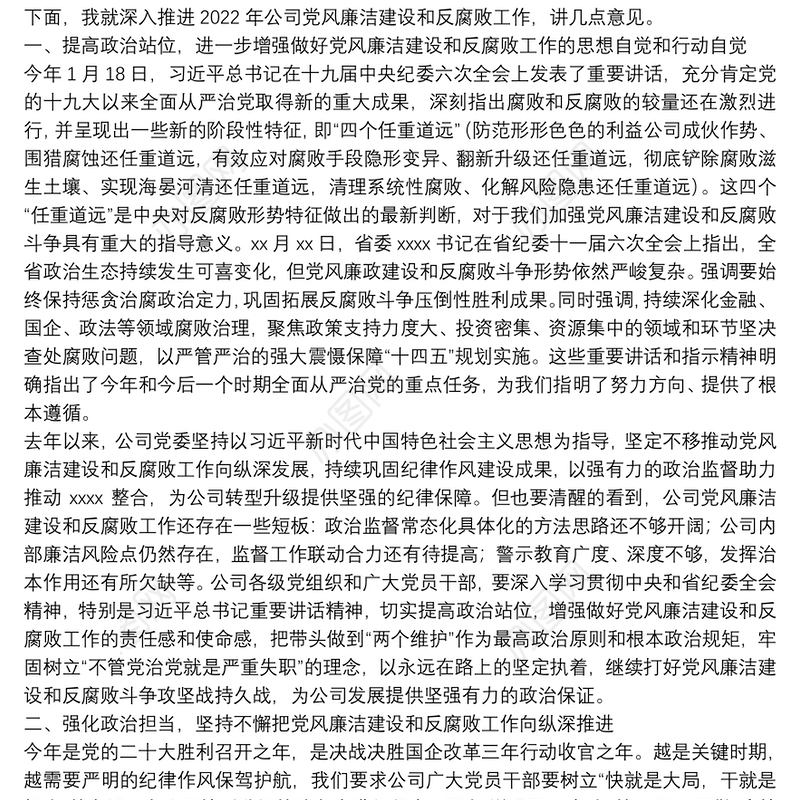 在国企2022年党风廉洁建设和反腐败工作会议上的讲话