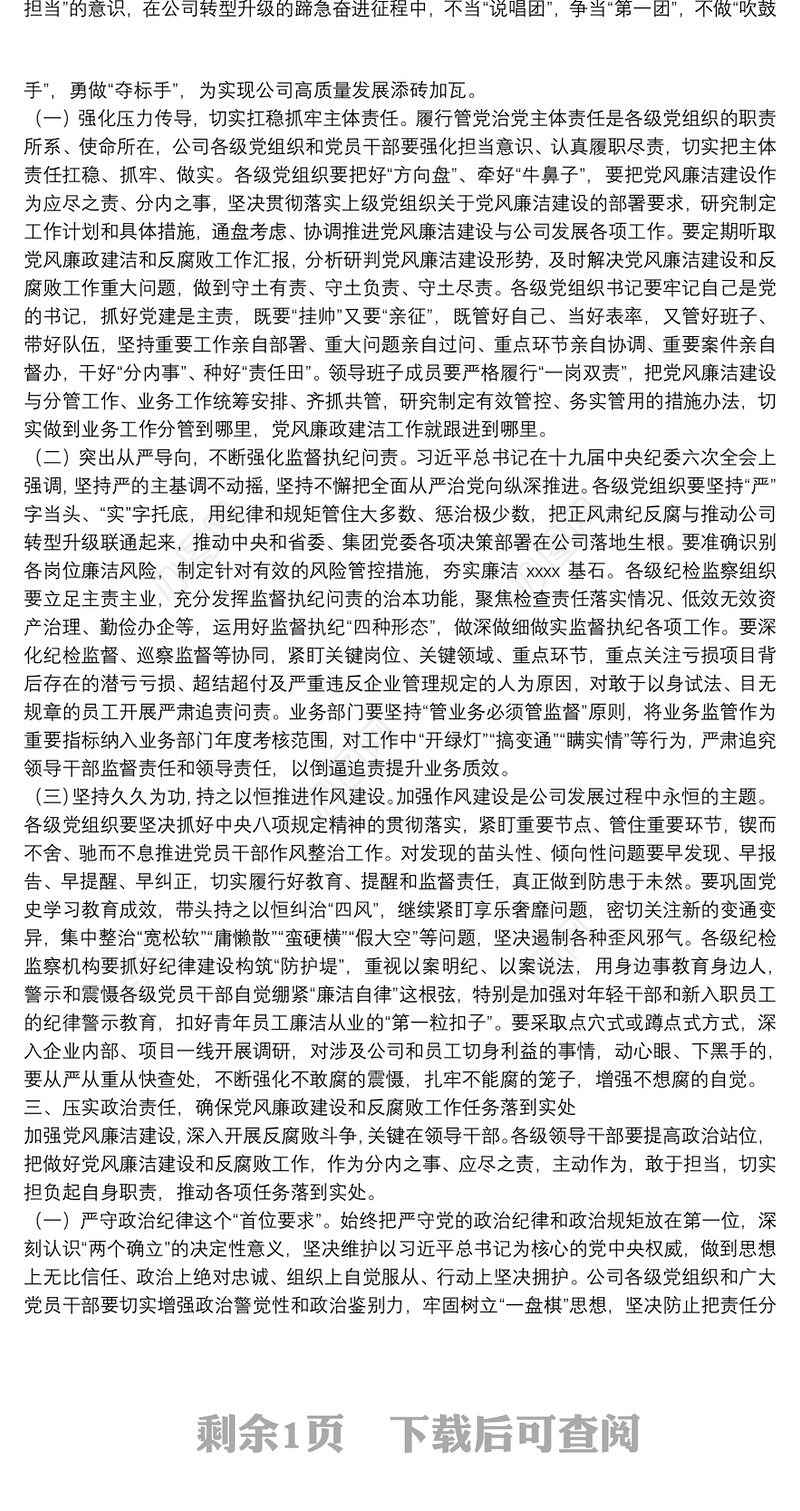 在国企2022年党风廉洁建设和反腐败工作会议上的讲话