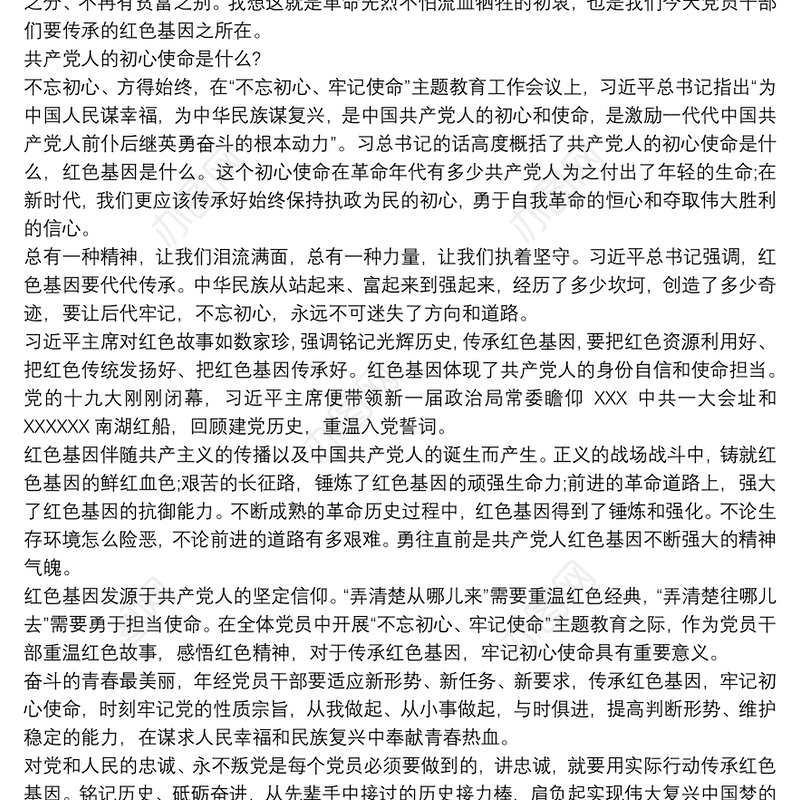 铭记红色使命传承红色基因不忘初心党员个人心得三篇