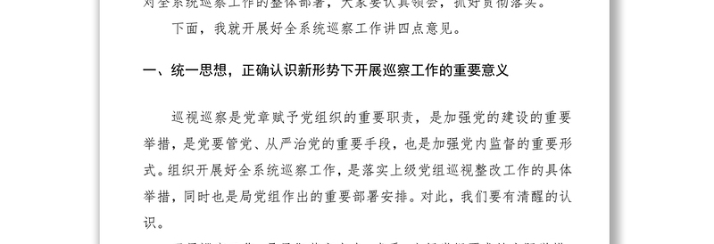 2021巡察动员部署会领导讲话范文（巡察讲话）