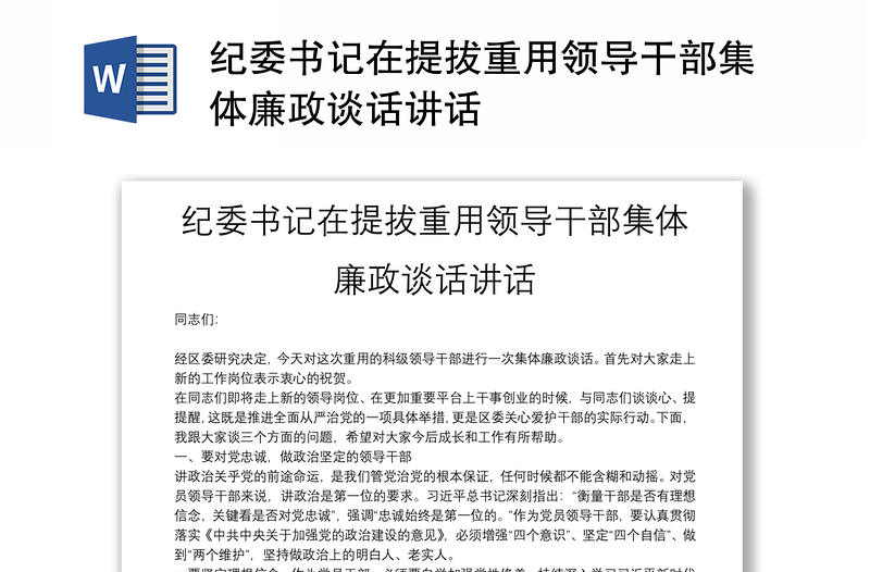 纪委书记在提拔重用领导干部集体廉政谈话讲话