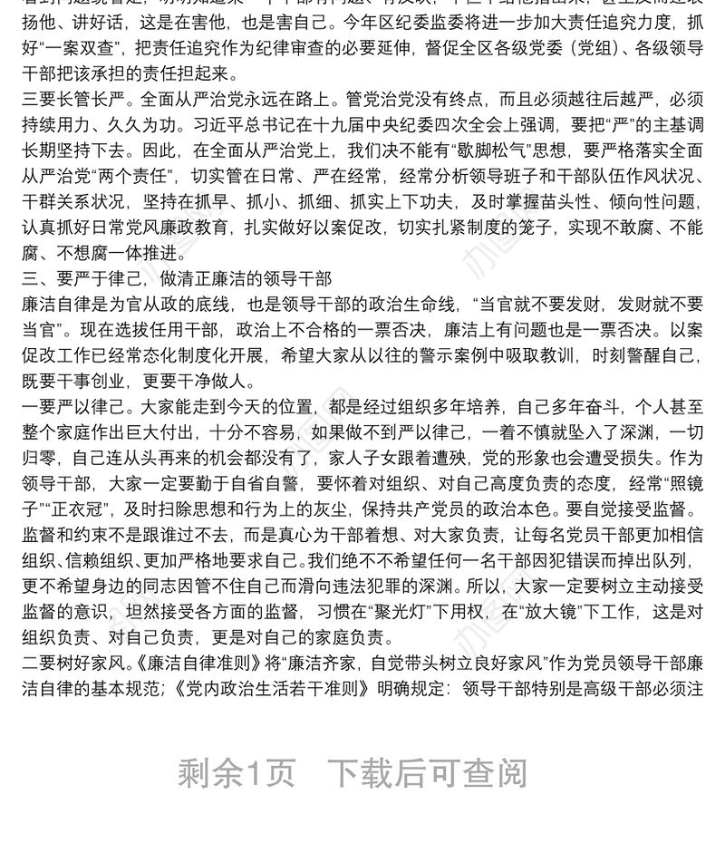纪委书记在提拔重用领导干部集体廉政谈话讲话