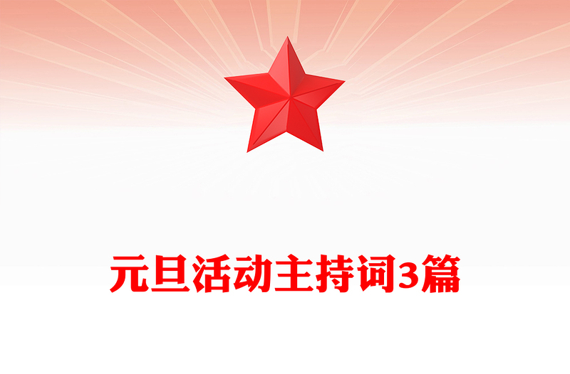 元旦活动主持词3篇