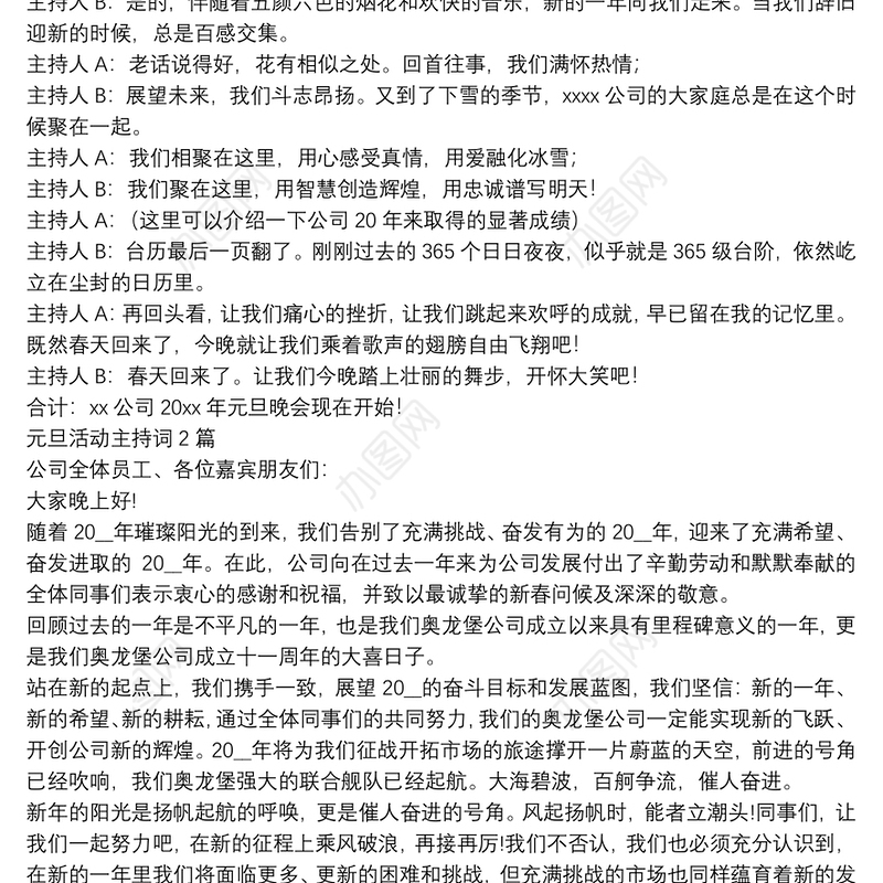 元旦活动主持词3篇