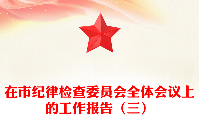 在市纪律检查委员会全体会议上的工作报告（三）