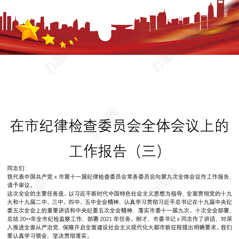 在市纪律检查委员会全体会议上的工作报告（三）