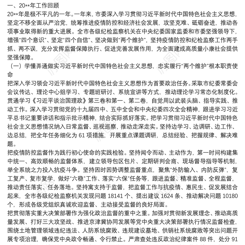 在市纪律检查委员会全体会议上的工作报告（三）