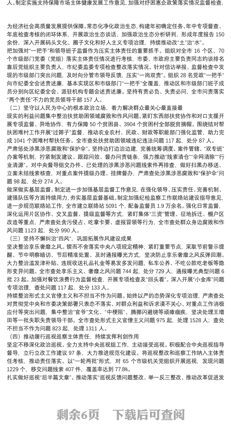 在市纪律检查委员会全体会议上的工作报告（三）