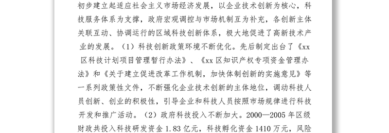 2021【调研报告】关于完善区域科技创新体系的调查报告