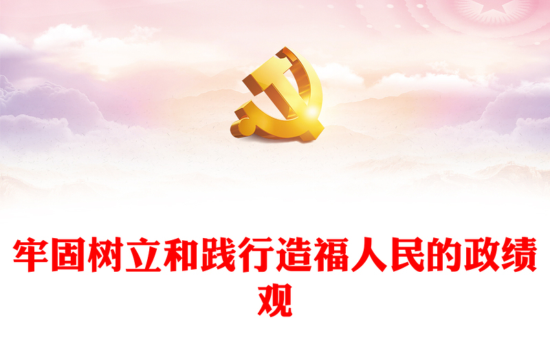 党政风牢固树立和践行正确政绩观PPT学习思想主题教育专题民主生活会课件(讲稿)
