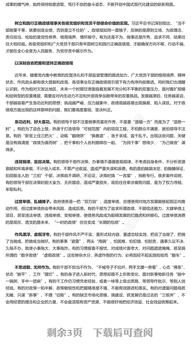 党政风牢固树立和践行正确政绩观PPT学习思想主题教育专题民主生活会课件(讲稿)