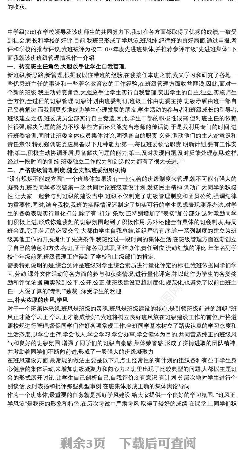 2021初中先进班集体申报材料三篇