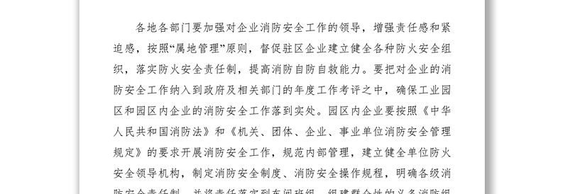2021关于切实加强工业园区消防安全工作的紧急通知