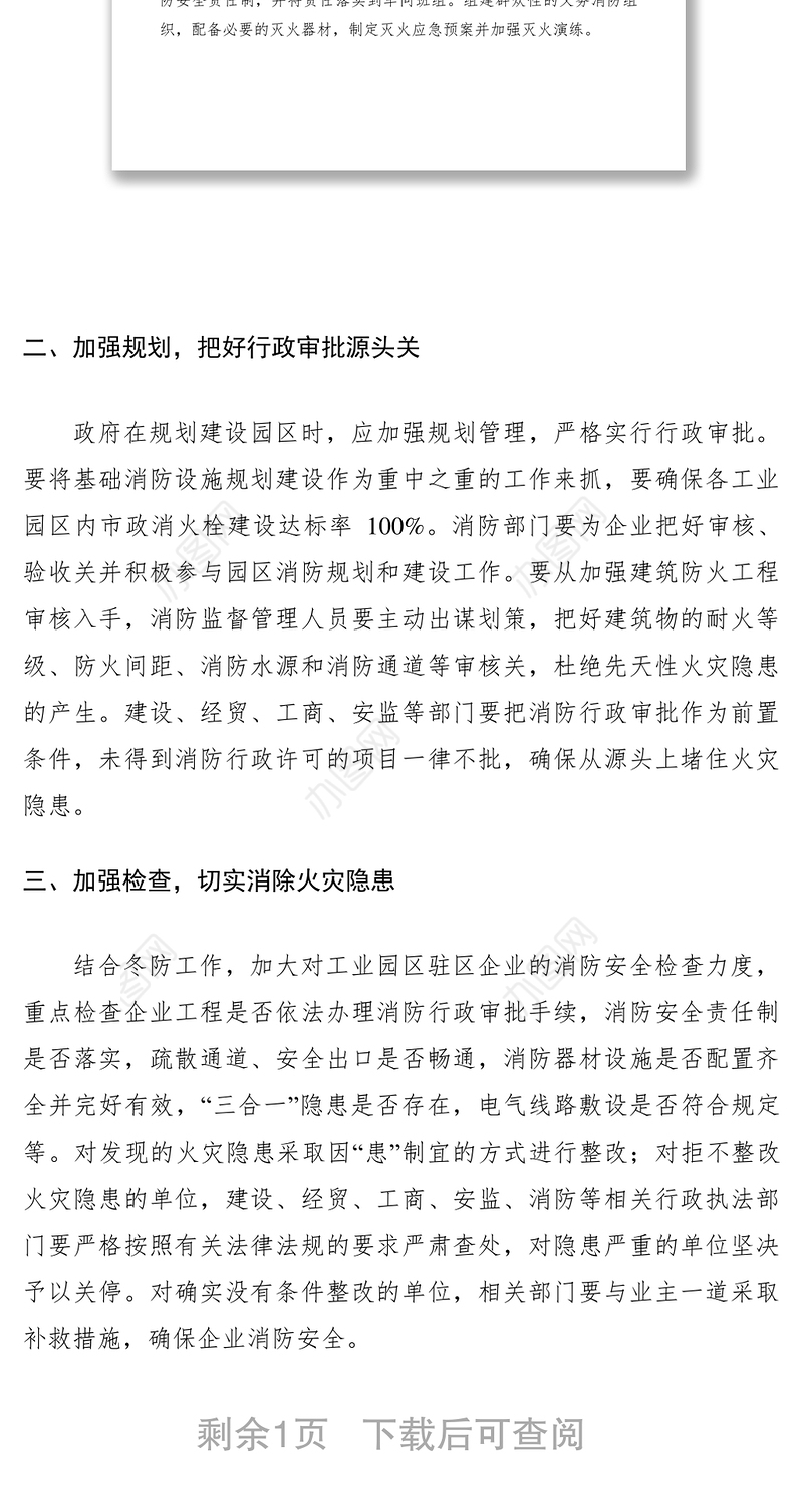 2021关于切实加强工业园区消防安全工作的紧急通知