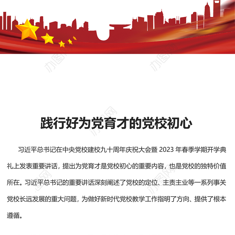2023践行好为党育才的党校初心PPT精美大气风党校建校90周年暨2023年春季学期开学典礼上重要讲话专题党课课件模板(讲稿)