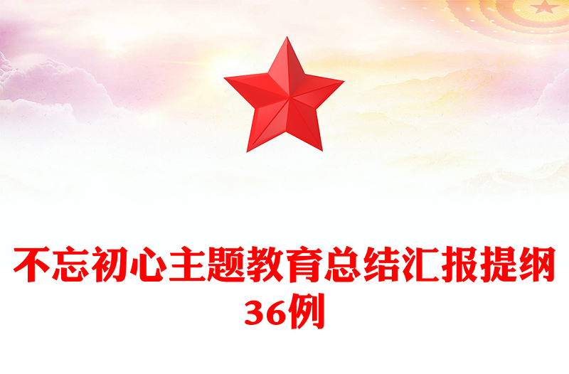不忘初心主题教育总结汇报提纲36例