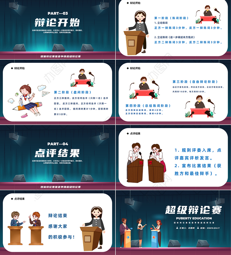 2023超级辩论赛PPT蓝色卡通风校园超级辩论赛专题课件模板