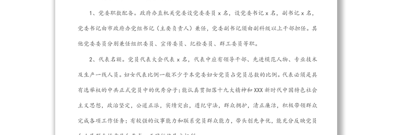 政府办直属机关党委换届选举工作方案