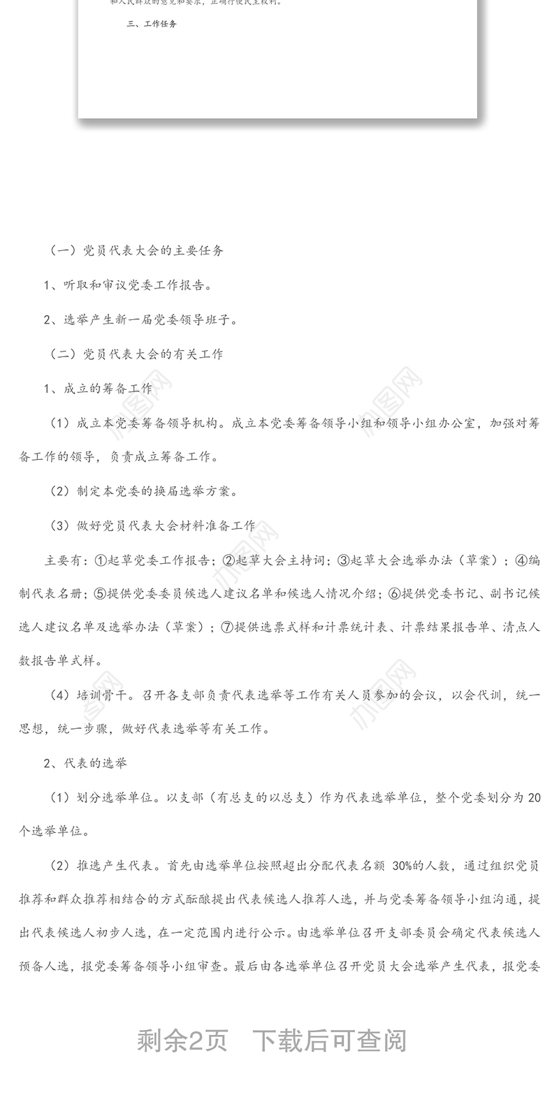 政府办直属机关党委换届选举工作方案