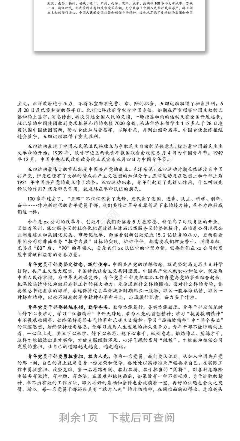 董事长在青年党员干部党史宣讲会上的讲话（集团公司）