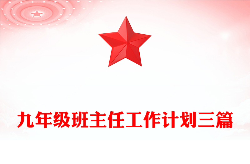 九年级班主任工作计划三篇