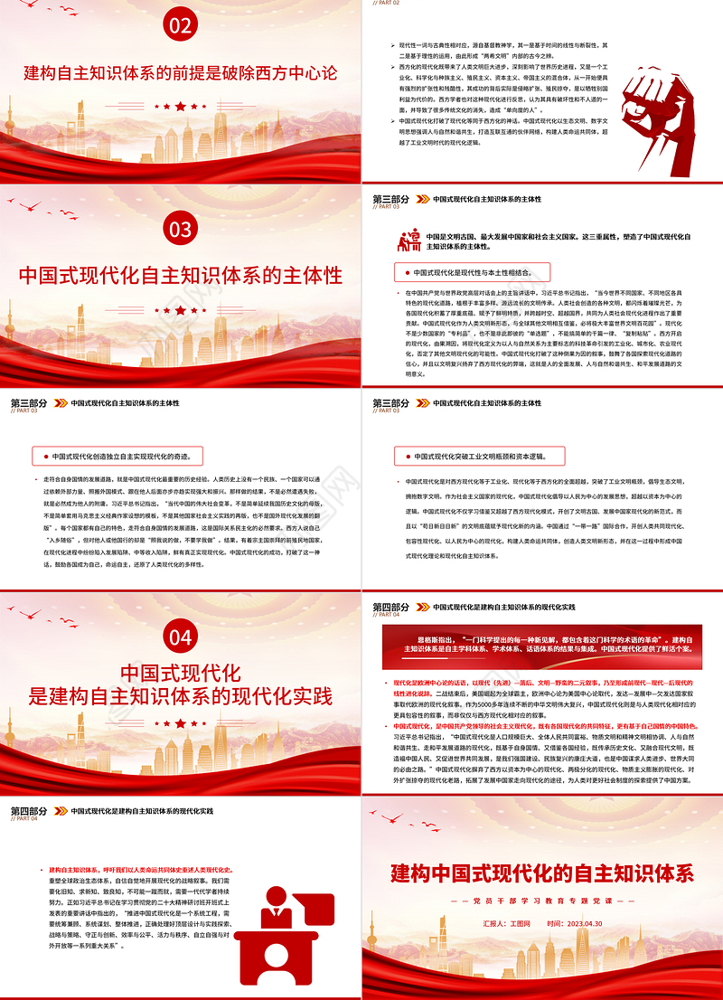 2023建构中国式现代化的自主知识体系PPT大气精美风党员干部学习教育专题党课课件