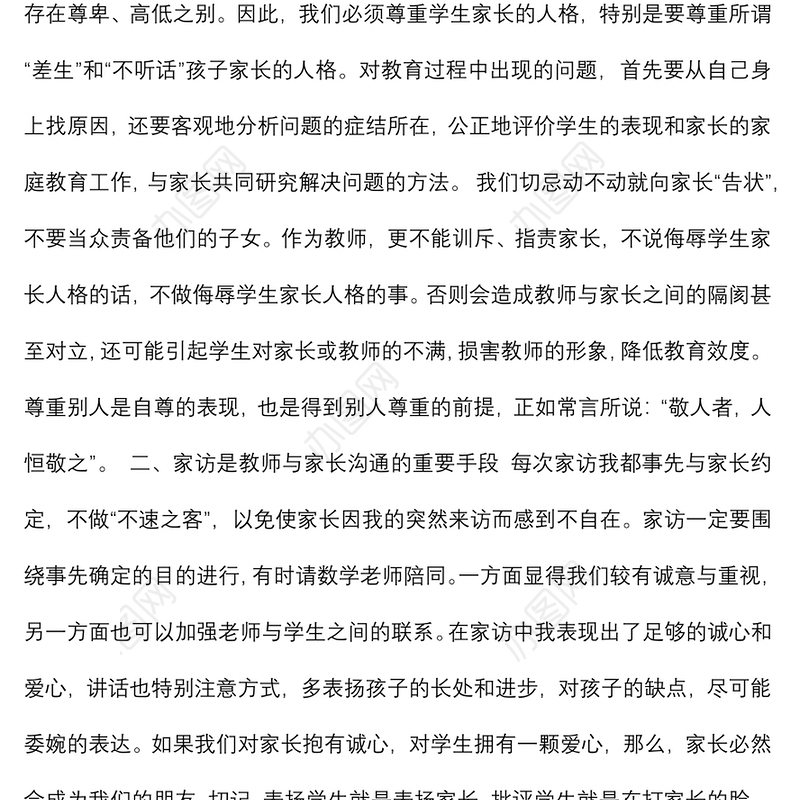 2021关于老师与家长沟通的心得体会范文四篇