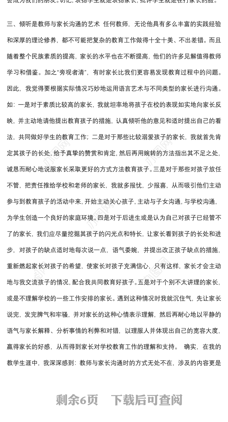 2021关于老师与家长沟通的心得体会范文四篇