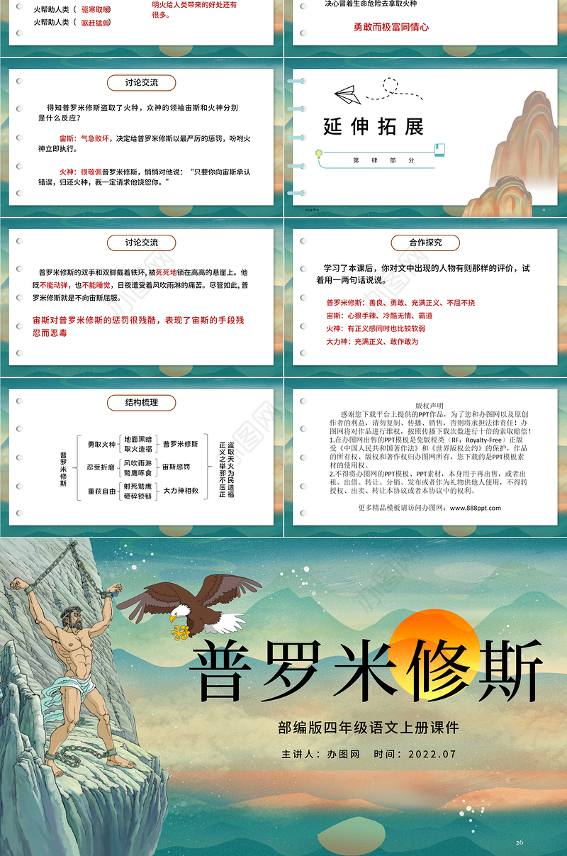 2022普罗米修斯PPT第14课小学四年级语文上册部编人教版教学课件