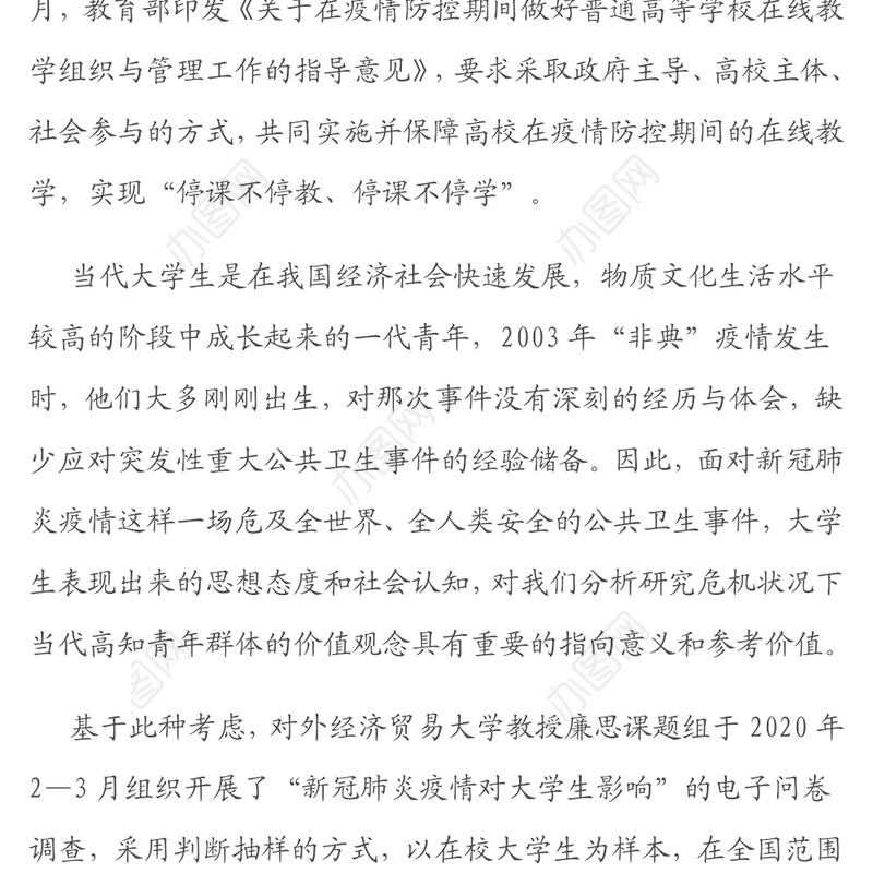 学生疫情期间学习生活及思想动态调研报告（高校）