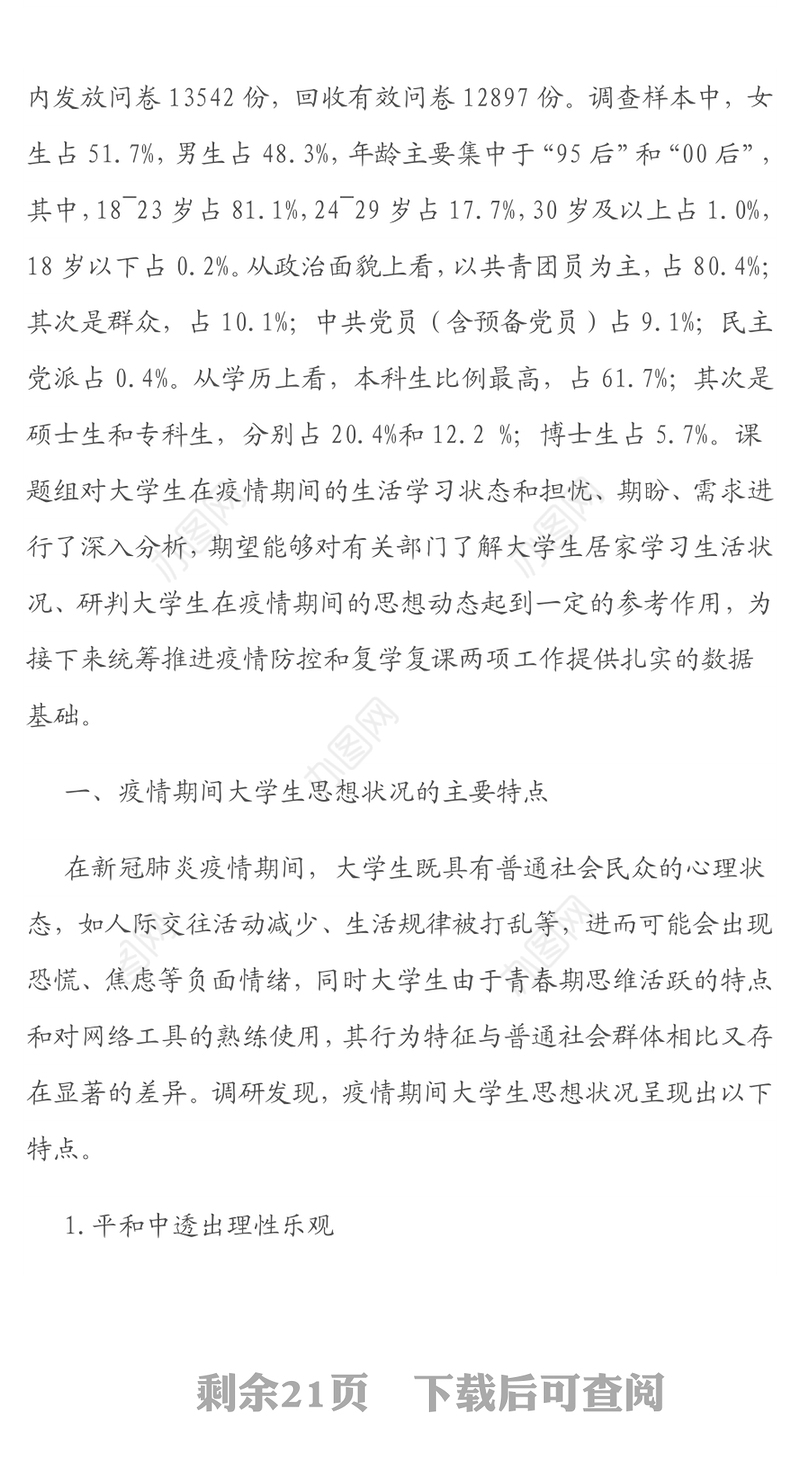 学生疫情期间学习生活及思想动态调研报告（高校）