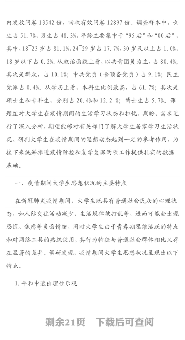 学生疫情期间学习生活及思想动态调研报告（高校）