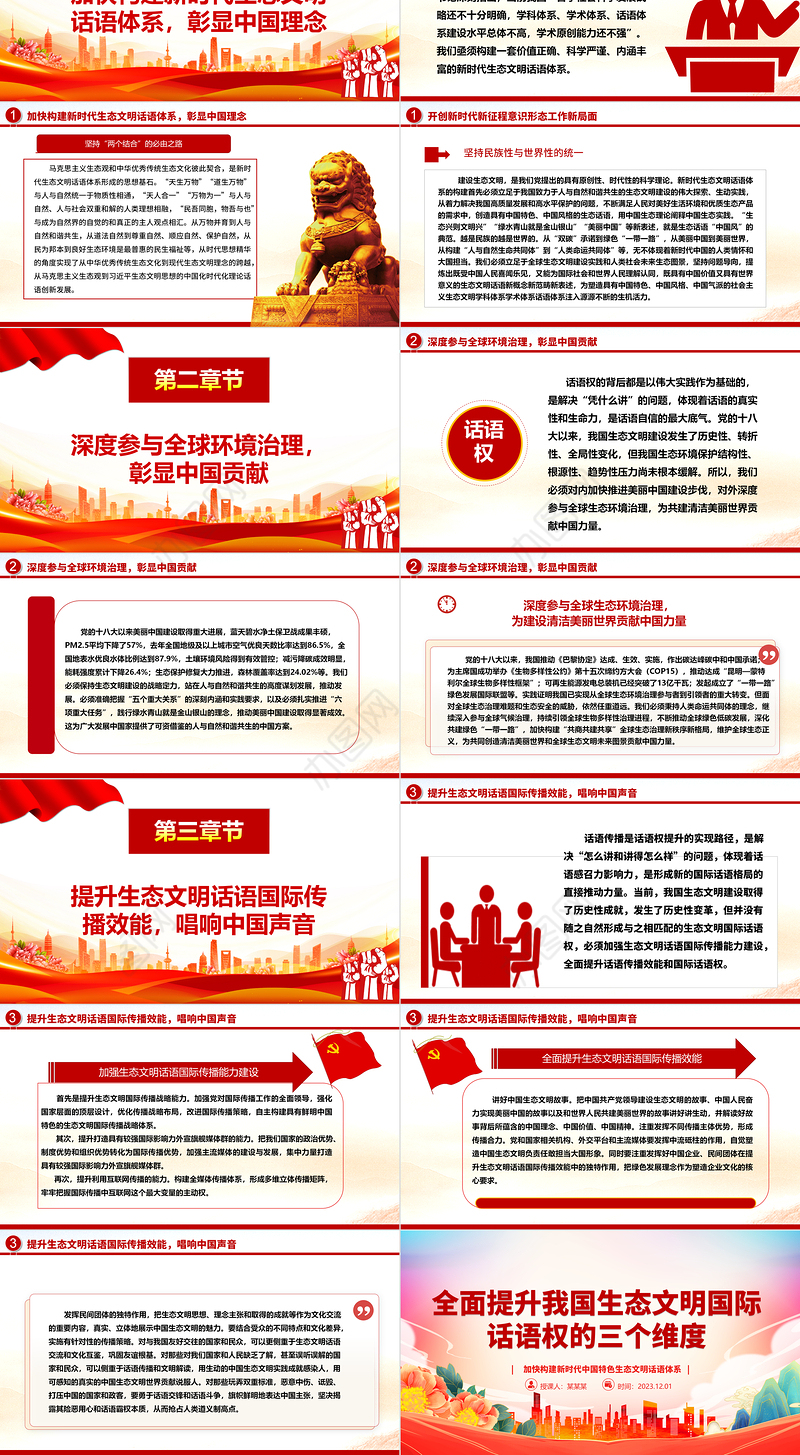 2023全面提升我国生态文明国际话语权的三个维度ppt精美党政风加快构建新时代中国特色生态文明话语体系党员专题教育党课课件