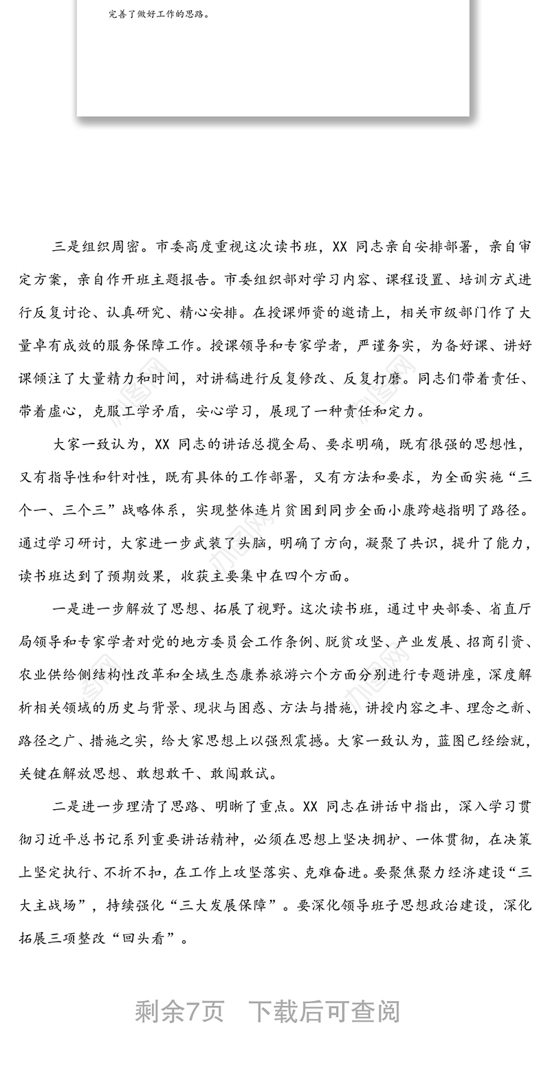 在主要领导干部读书班结业式上的讲话