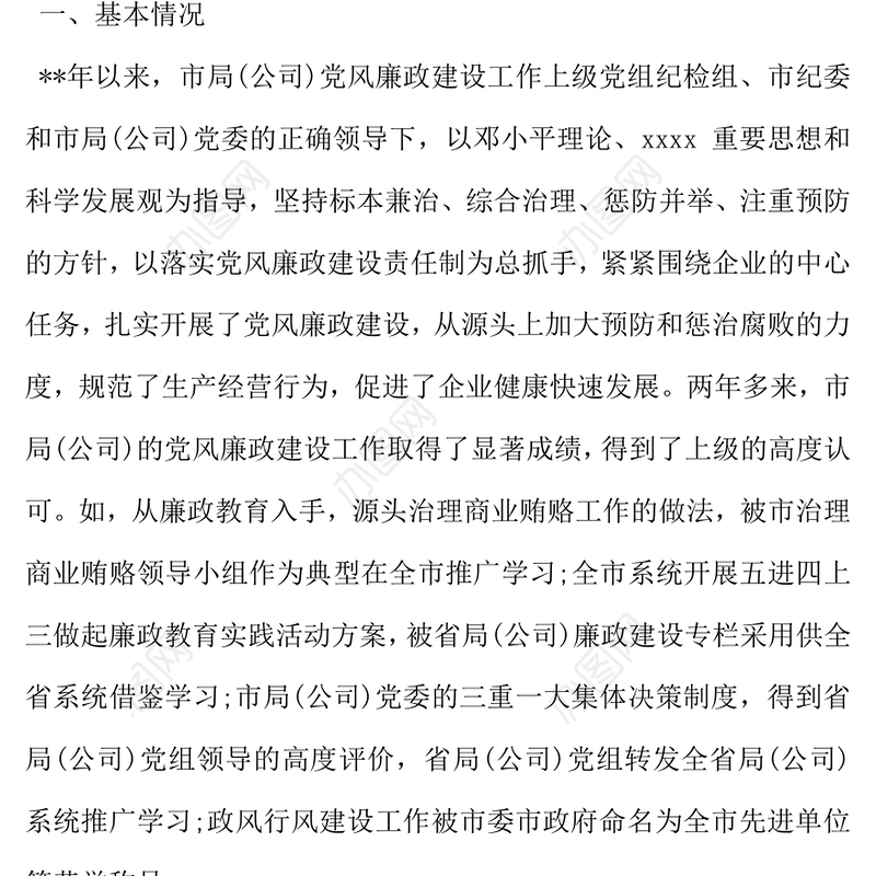 2021年单位党风廉政建设工作开展情况自查报告