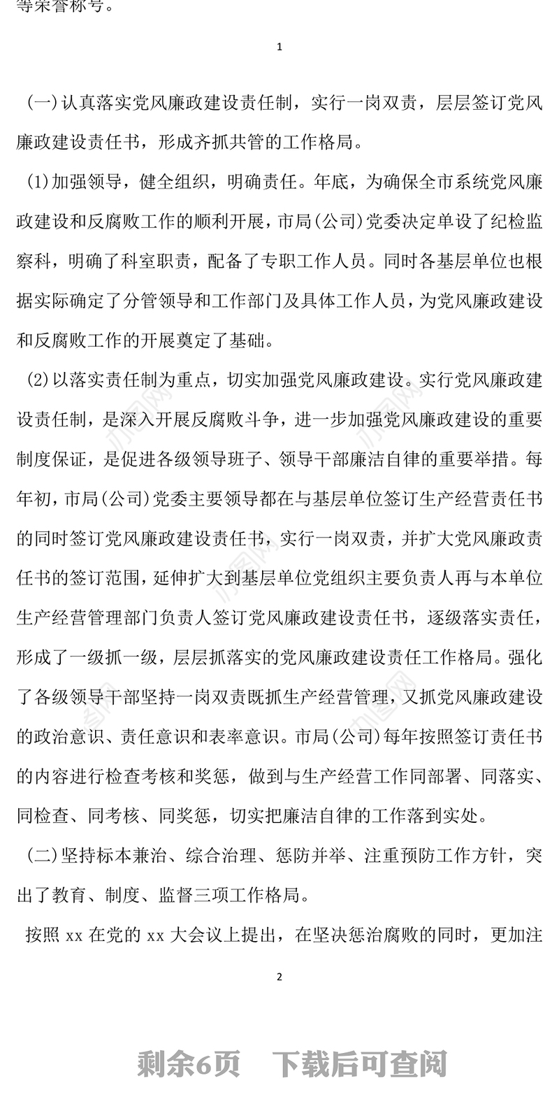 2021年单位党风廉政建设工作开展情况自查报告