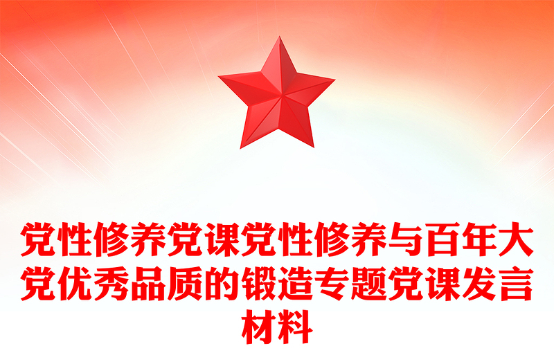党性修养党课党性修养与百年大党优秀品质的锻造专题党课发言材料