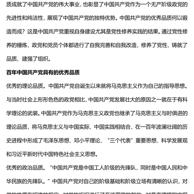 党性修养党课党性修养与百年大党优秀品质的锻造专题党课发言材料