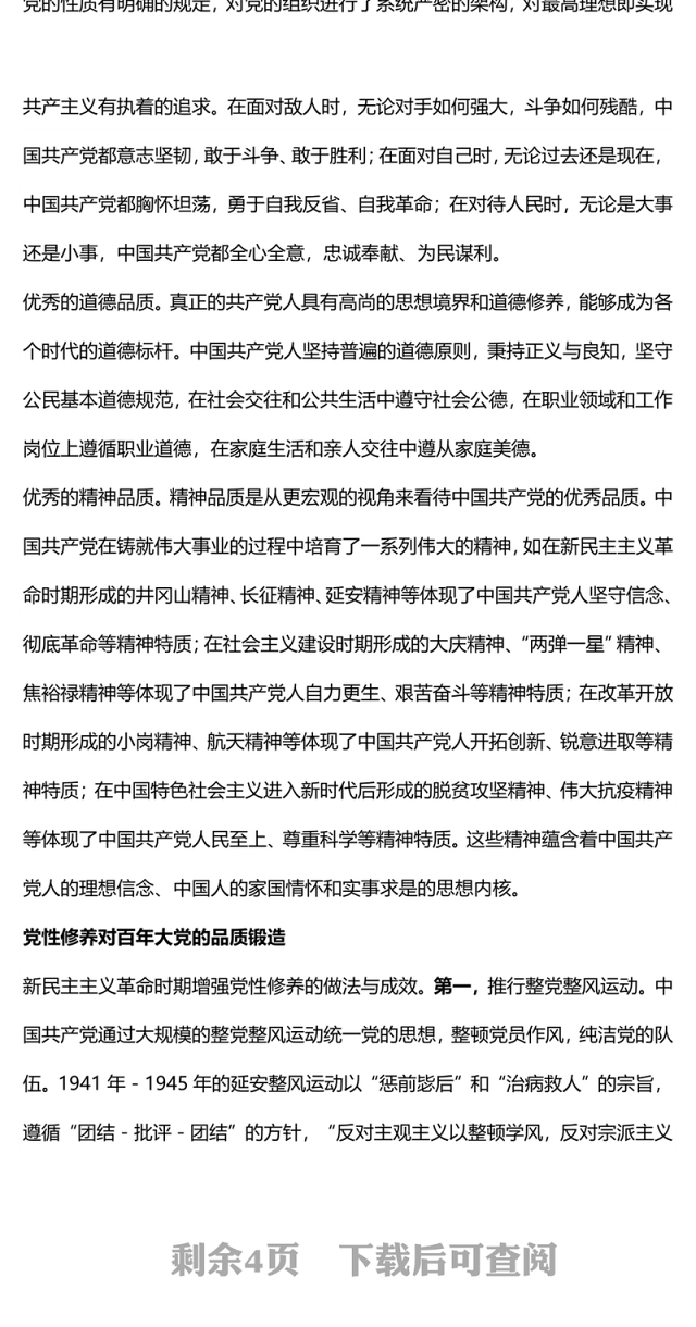 党性修养党课党性修养与百年大党优秀品质的锻造专题党课发言材料