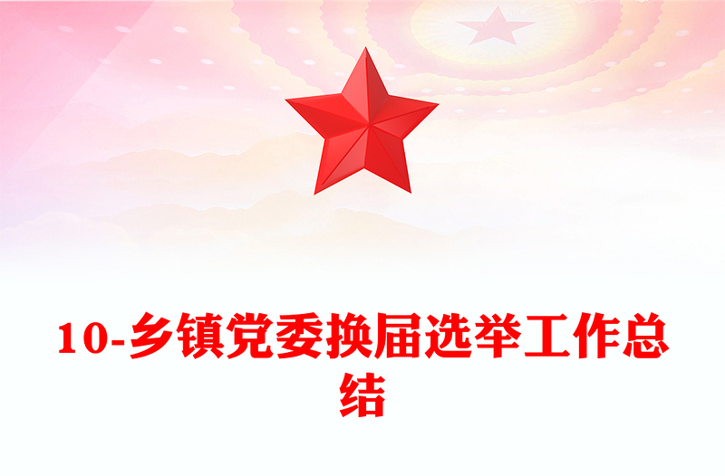 10-乡镇党委换届选举工作总结