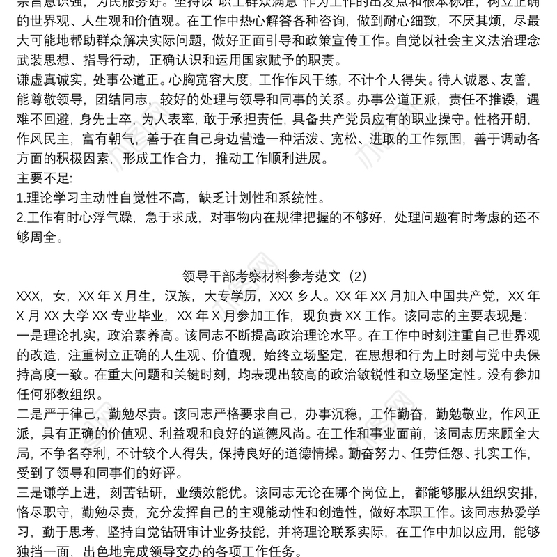 领导干部考察材料参考范文3篇