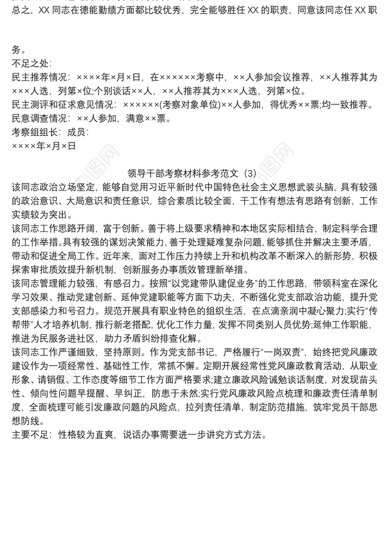 领导干部考察材料参考范文3篇