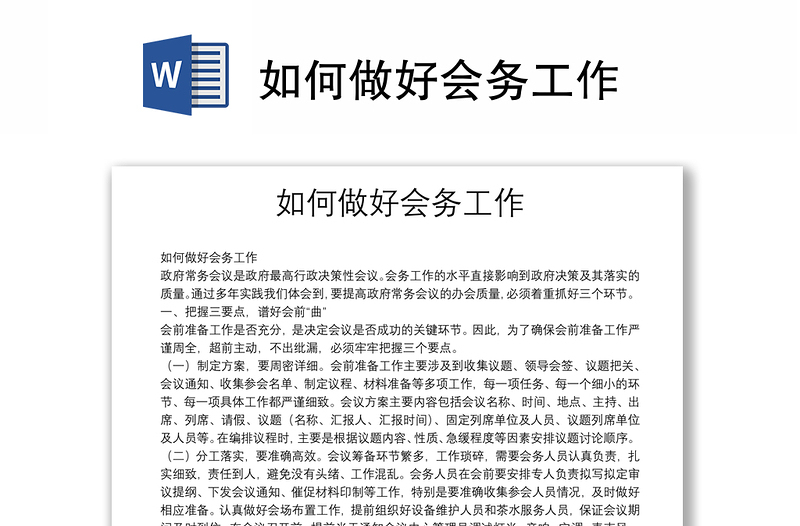 如何做好会务工作