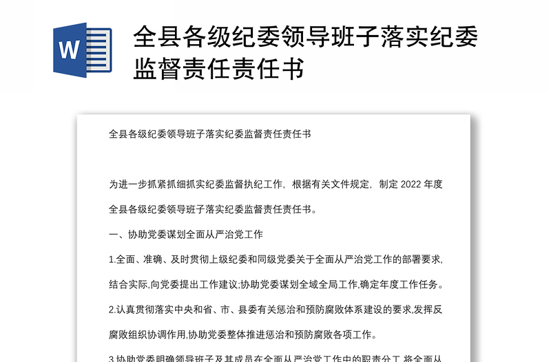 全县各级纪委领导班子落实纪委监督责任责任书