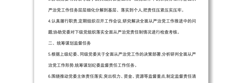 全县各级纪委领导班子落实纪委监督责任责任书