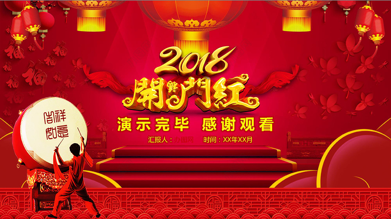 开门红2018年会总结汇报PPT模板