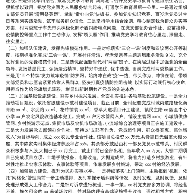 村党支部书记抓党建工作述职报告